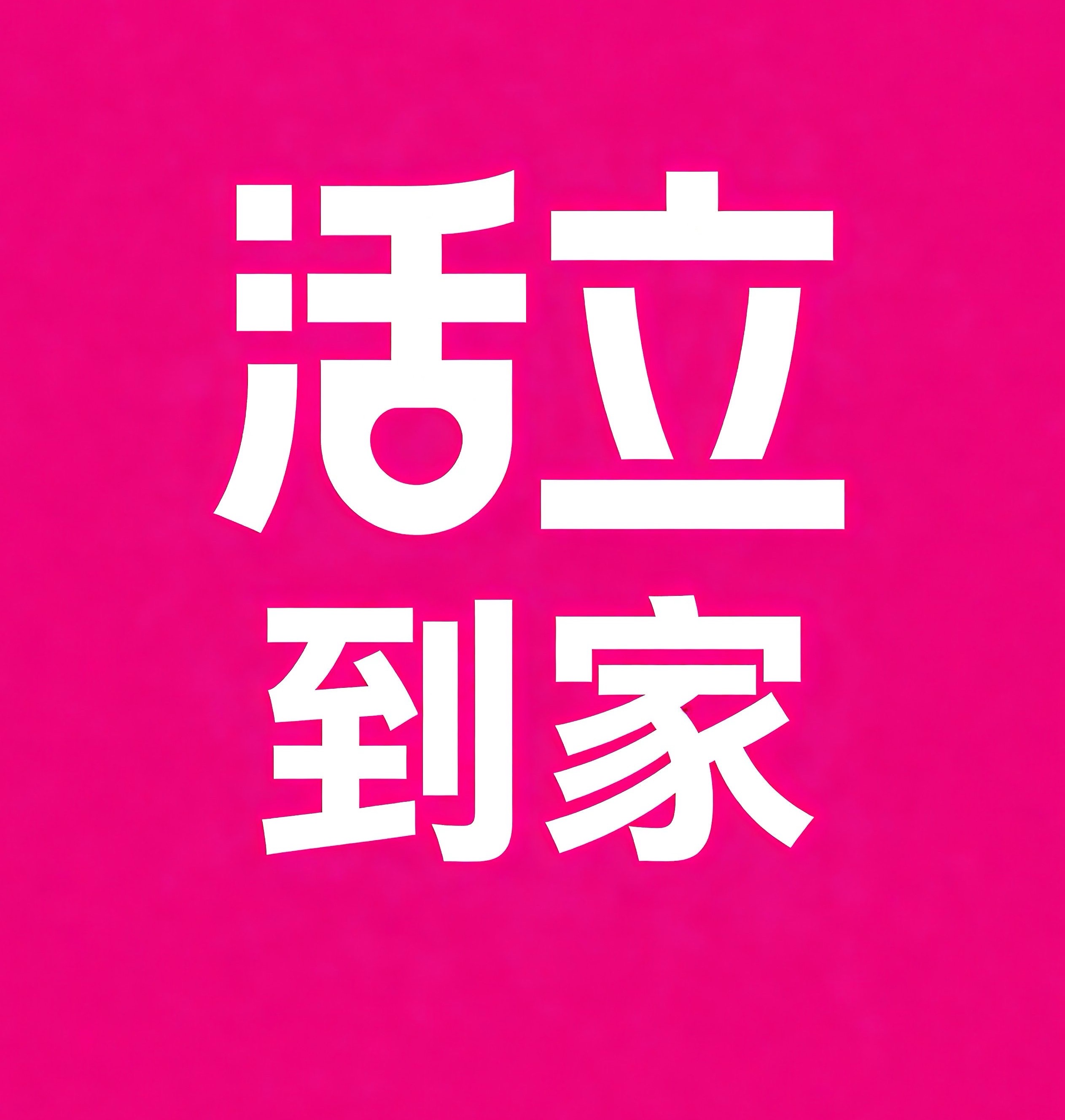 潜江活立到家